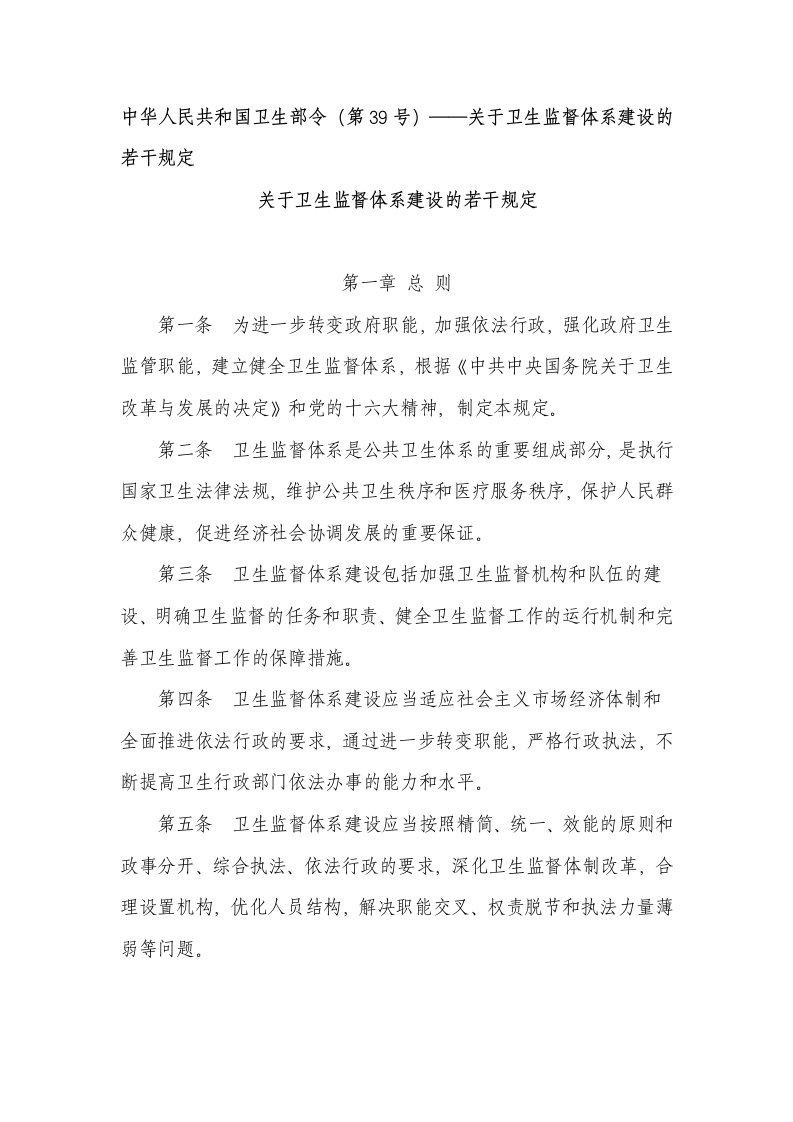 中华人民共与国卫生部令(第39号)——关于卫生监督体系建设的若干规定