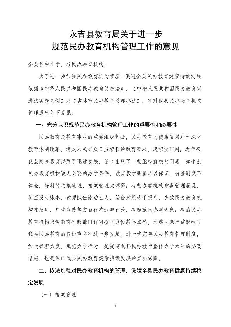 永吉县教育局关于进一步规范民办教育机构管理工作的意见