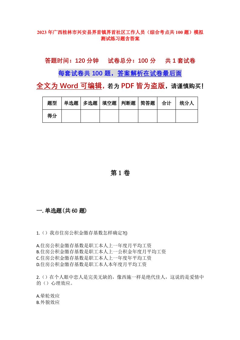 2023年广西桂林市兴安县界首镇界首社区工作人员综合考点共100题模拟测试练习题含答案