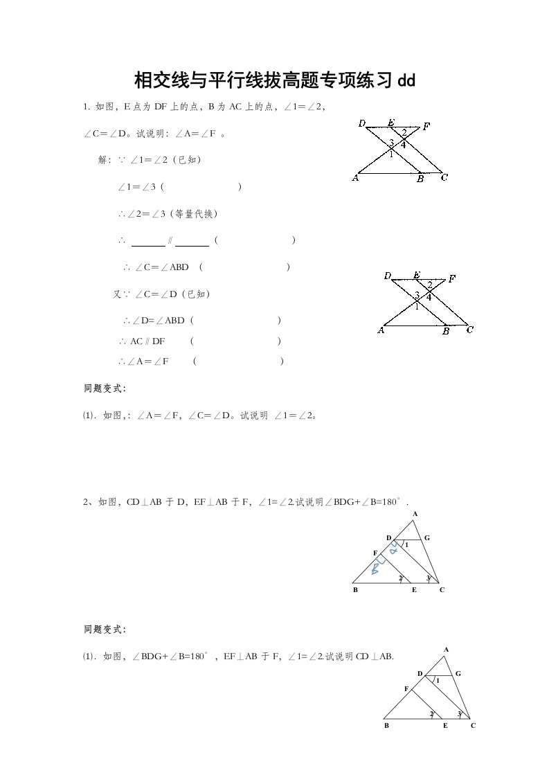 相交线与平行线经典拔高题专项练习dd