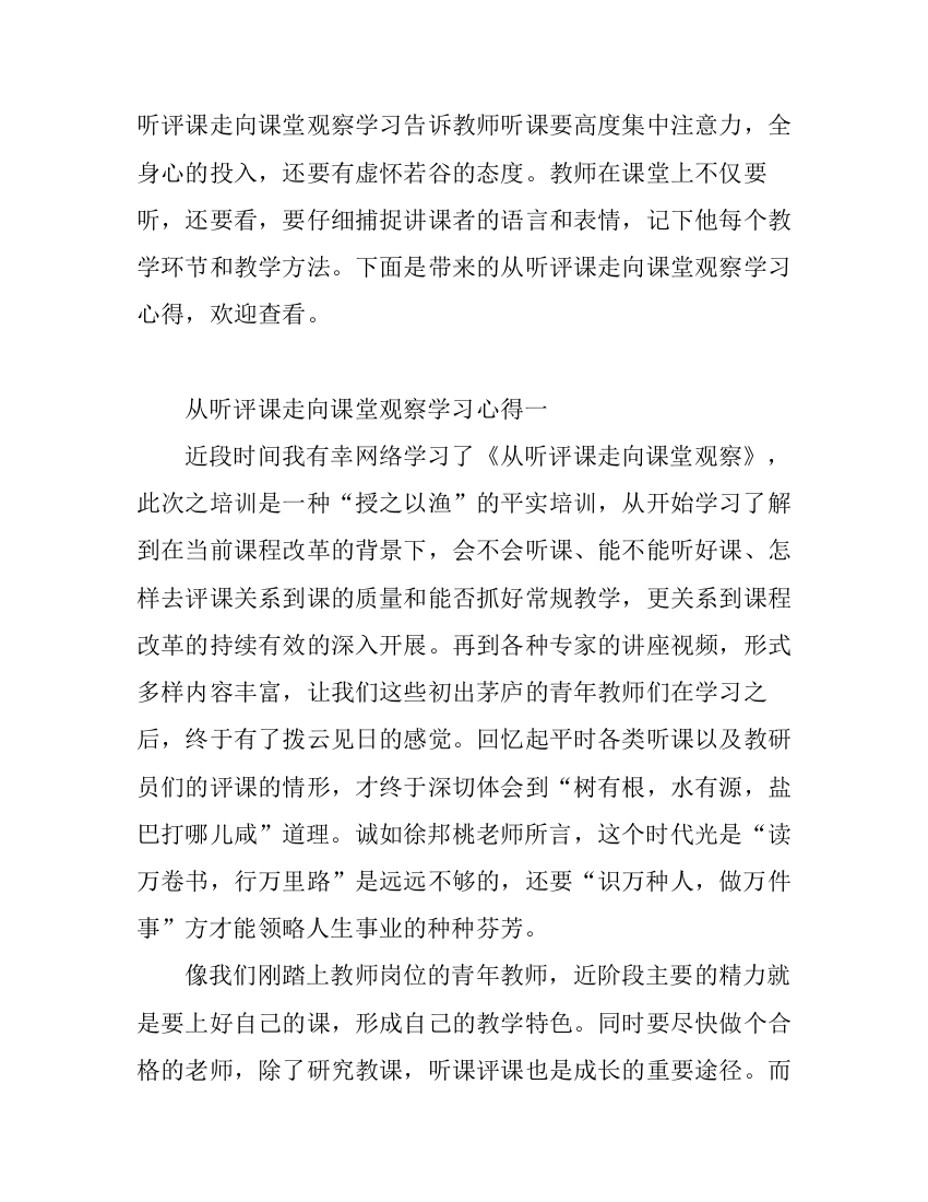 从听评课走向课堂观察学习心得体会_从听评课走向课堂观察个人总结