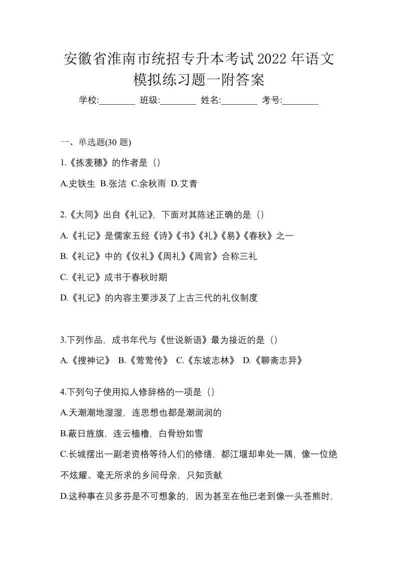 安徽省淮南市统招专升本考试2022年语文模拟练习题一附答案