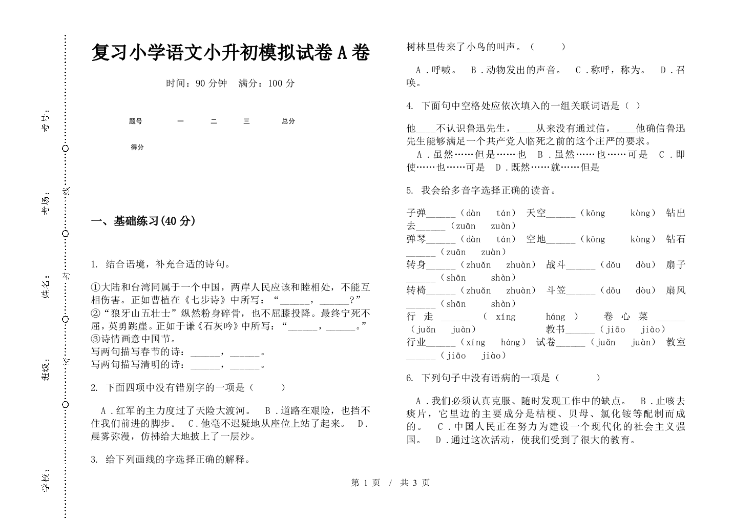 复习小学语文小升初模拟试卷A卷