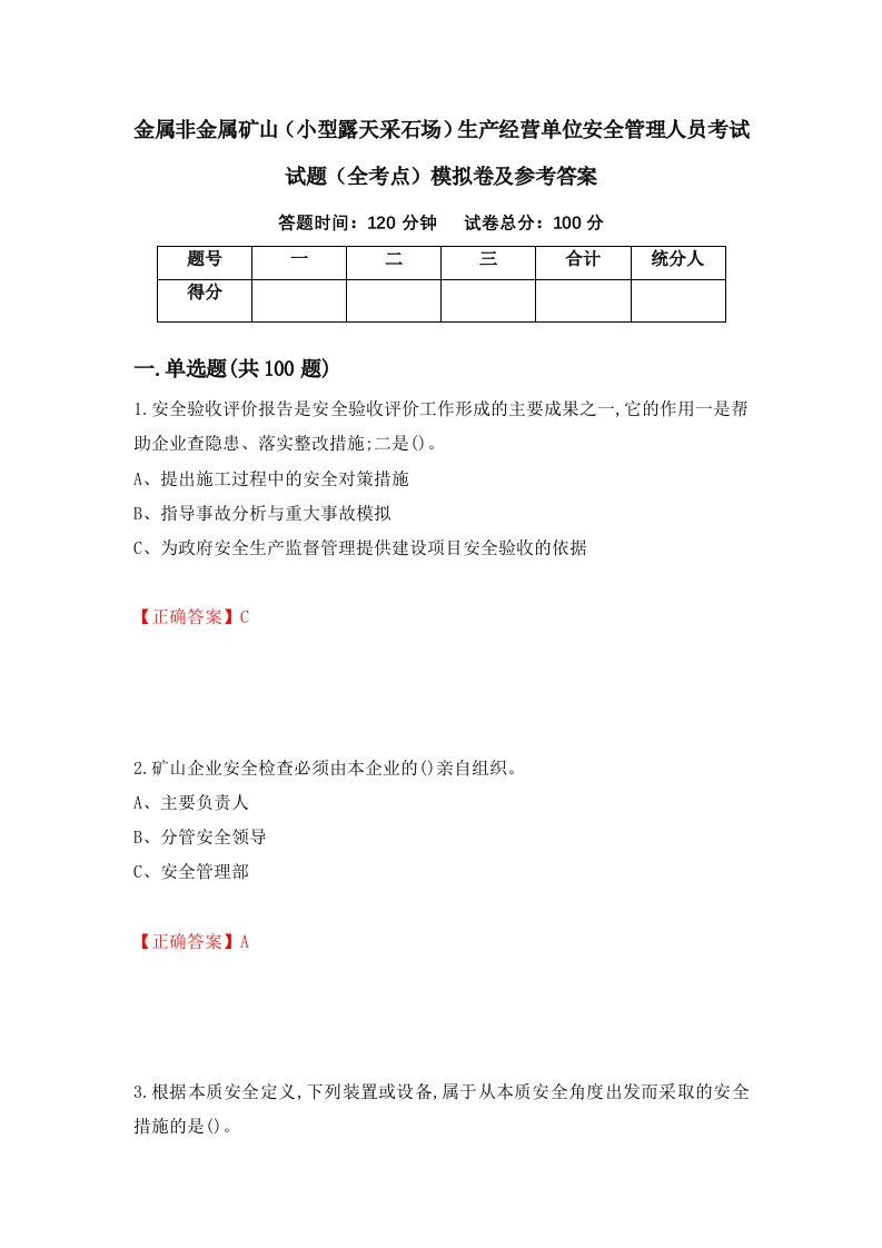 金属非金属矿山小型露天采石场生产经营单位安全管理人员考试试题全考点模拟卷及参考答案第72套