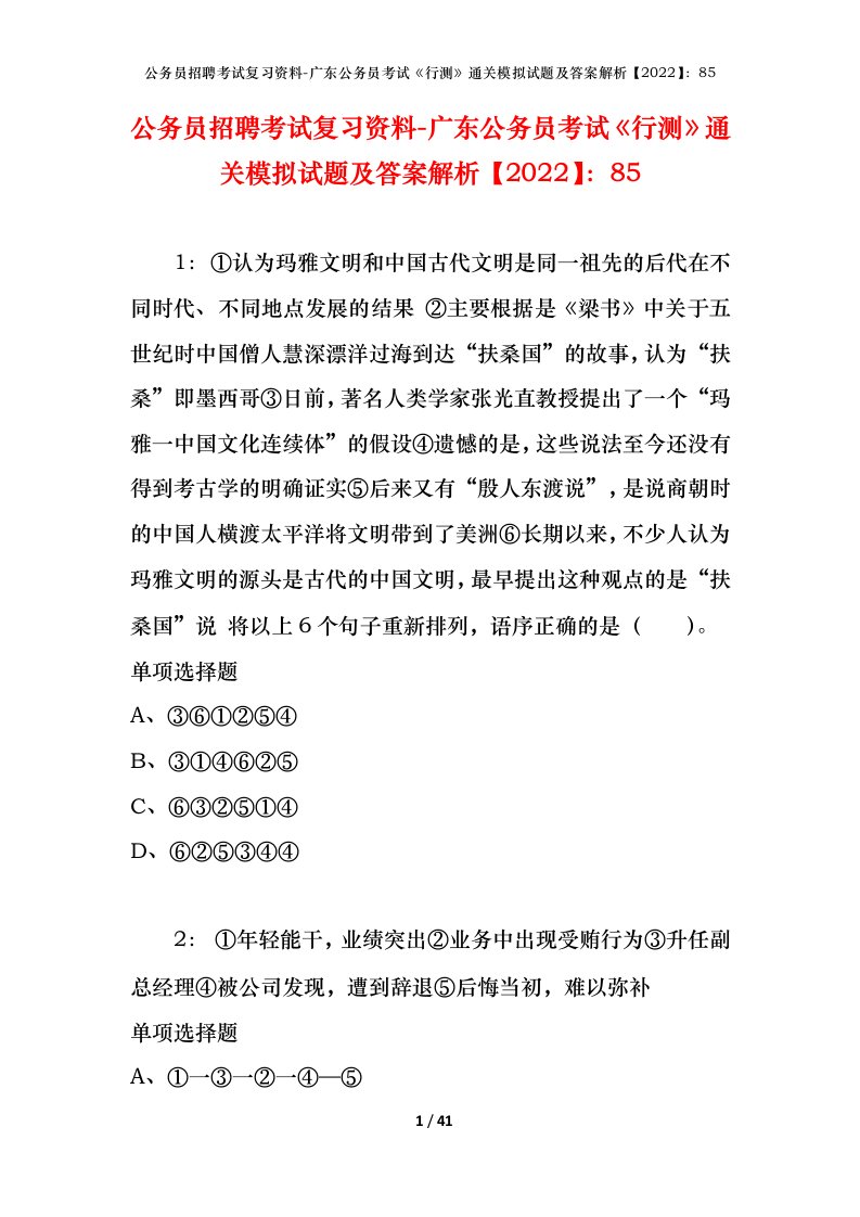 公务员招聘考试复习资料-广东公务员考试行测通关模拟试题及答案解析202285