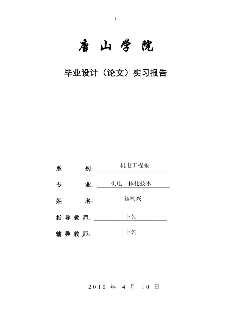 机电工程系毕业实习报告