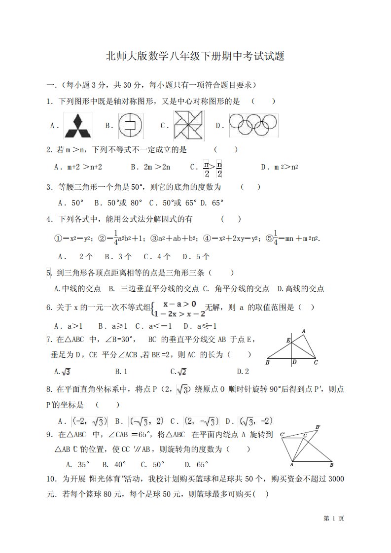 北师大版数学八年级下册期中考试试卷含答案