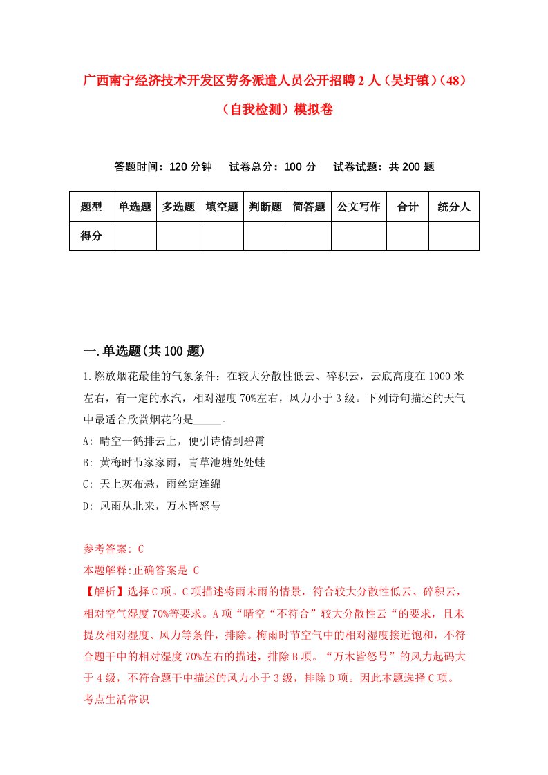 广西南宁经济技术开发区劳务派遣人员公开招聘2人吴圩镇48自我检测模拟卷第3套