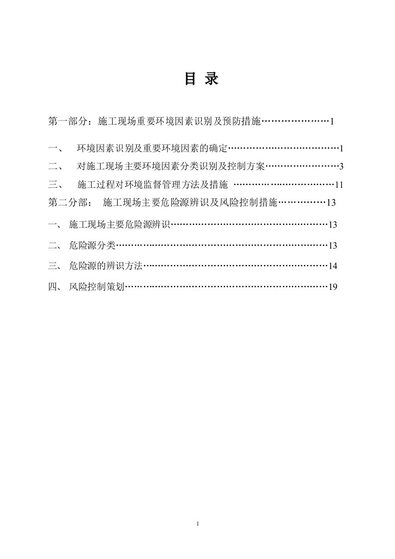 施工现场主要环境因素的识别及控制