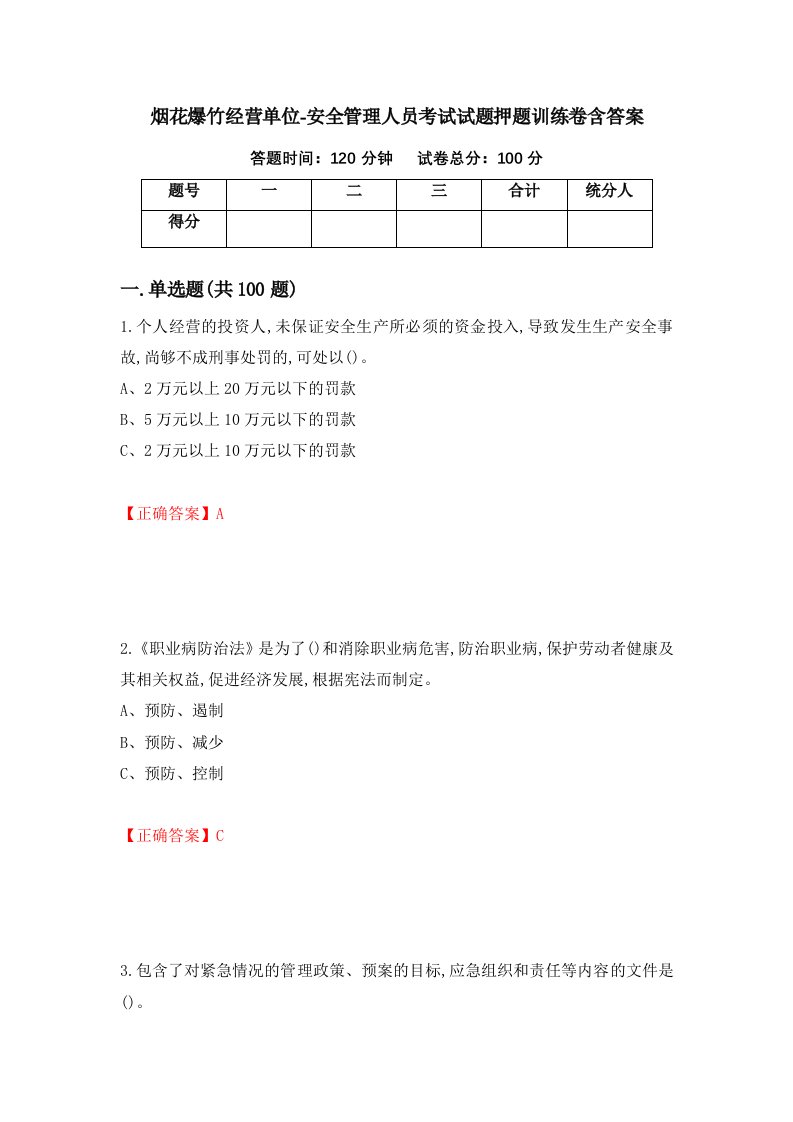 烟花爆竹经营单位-安全管理人员考试试题押题训练卷含答案34