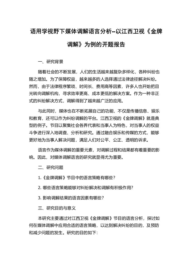 语用学视野下媒体调解语言分析--以江西卫视《金牌调解》为例的开题报告