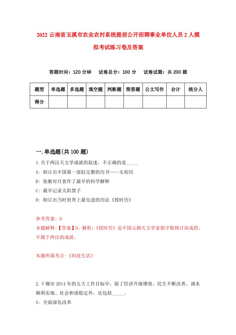 2022云南省玉溪市农业农村系统提前公开招聘事业单位人员2人模拟考试练习卷及答案第8卷