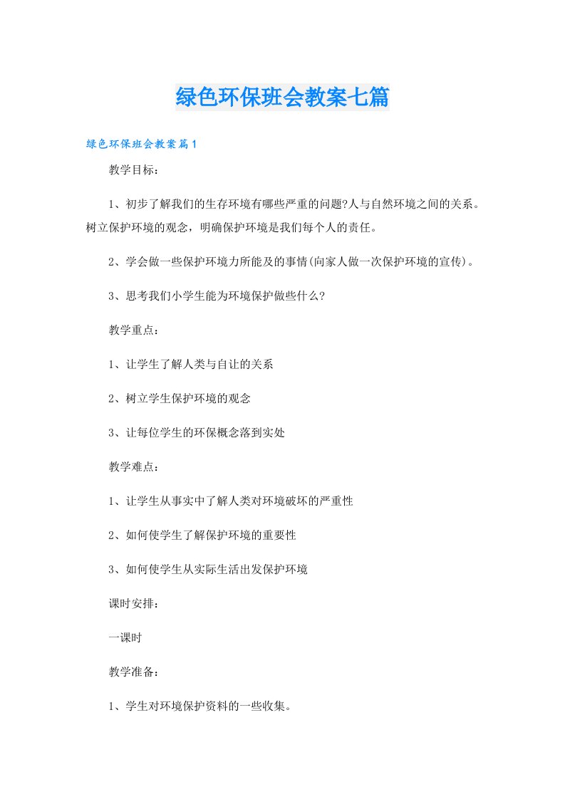 绿色环保班会教案七篇