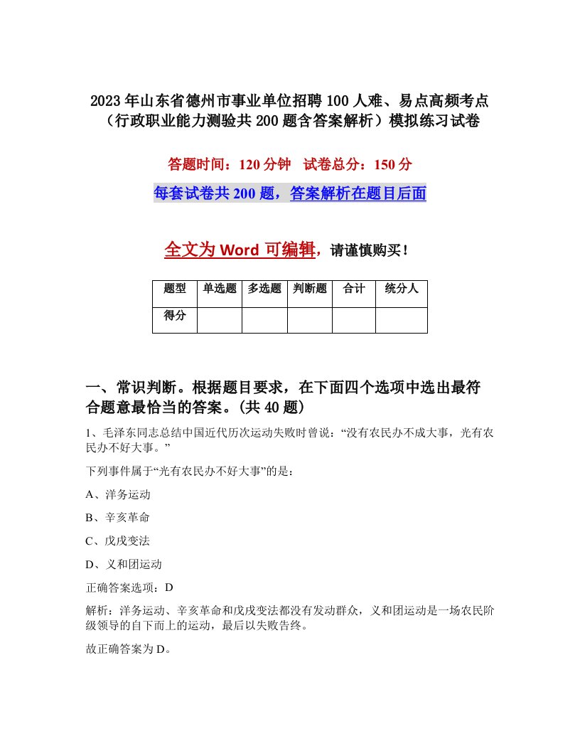 2023年山东省德州市事业单位招聘100人难易点高频考点行政职业能力测验共200题含答案解析模拟练习试卷