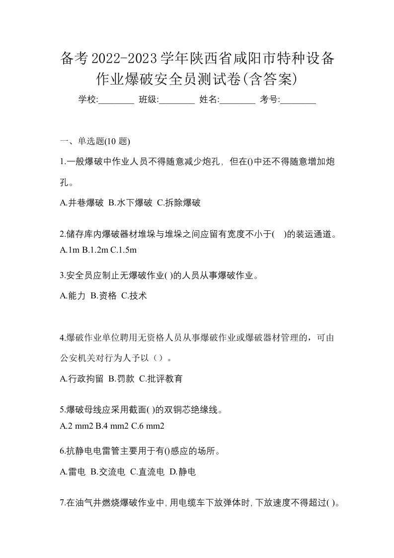 备考2022-2023学年陕西省咸阳市特种设备作业爆破安全员测试卷含答案