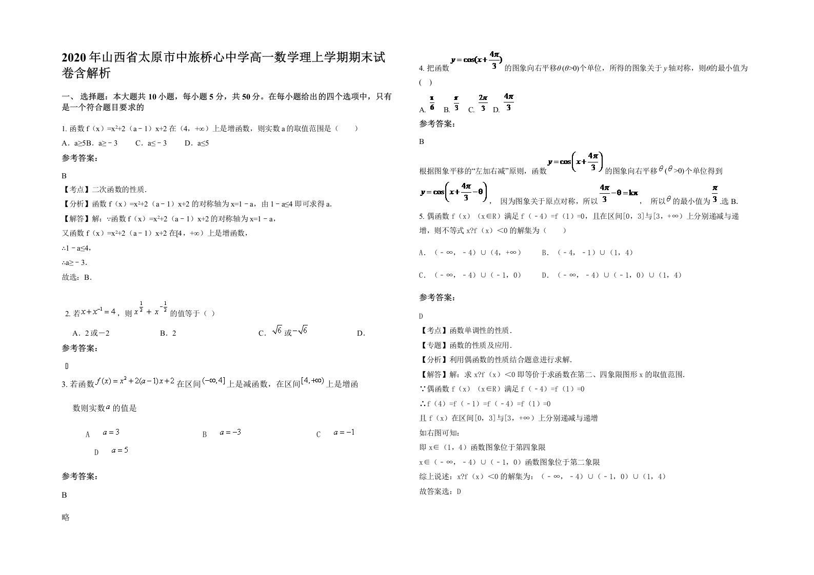 2020年山西省太原市中旅桥心中学高一数学理上学期期末试卷含解析