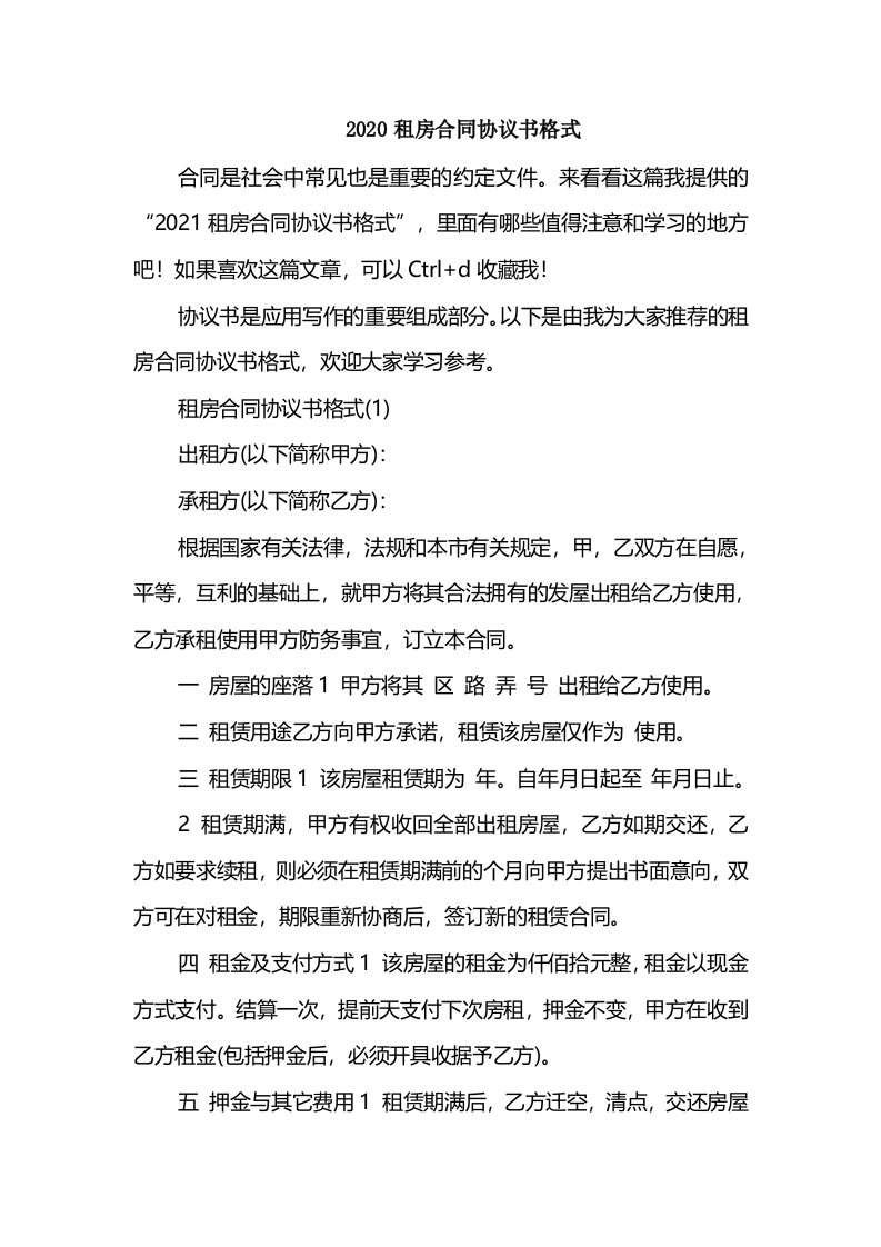 2020租房合同协议书格式