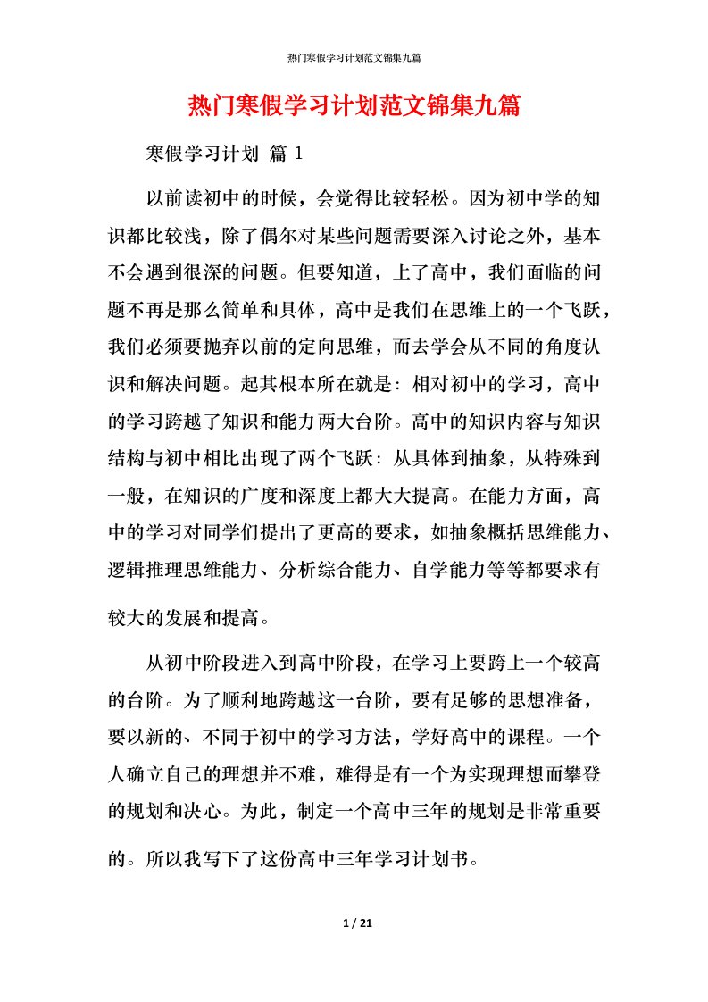 热门寒假学习计划范文锦集九篇