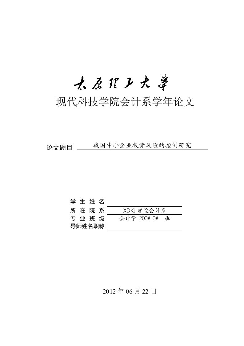 会计专业学年论文-我国中小企业投资风险的控制研究