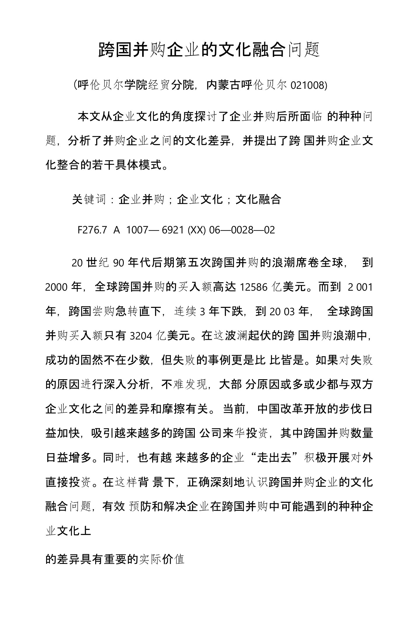 跨国并购企业的文化融合问题