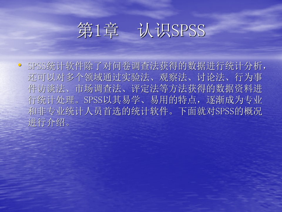 《认识SPSS》PPT课件