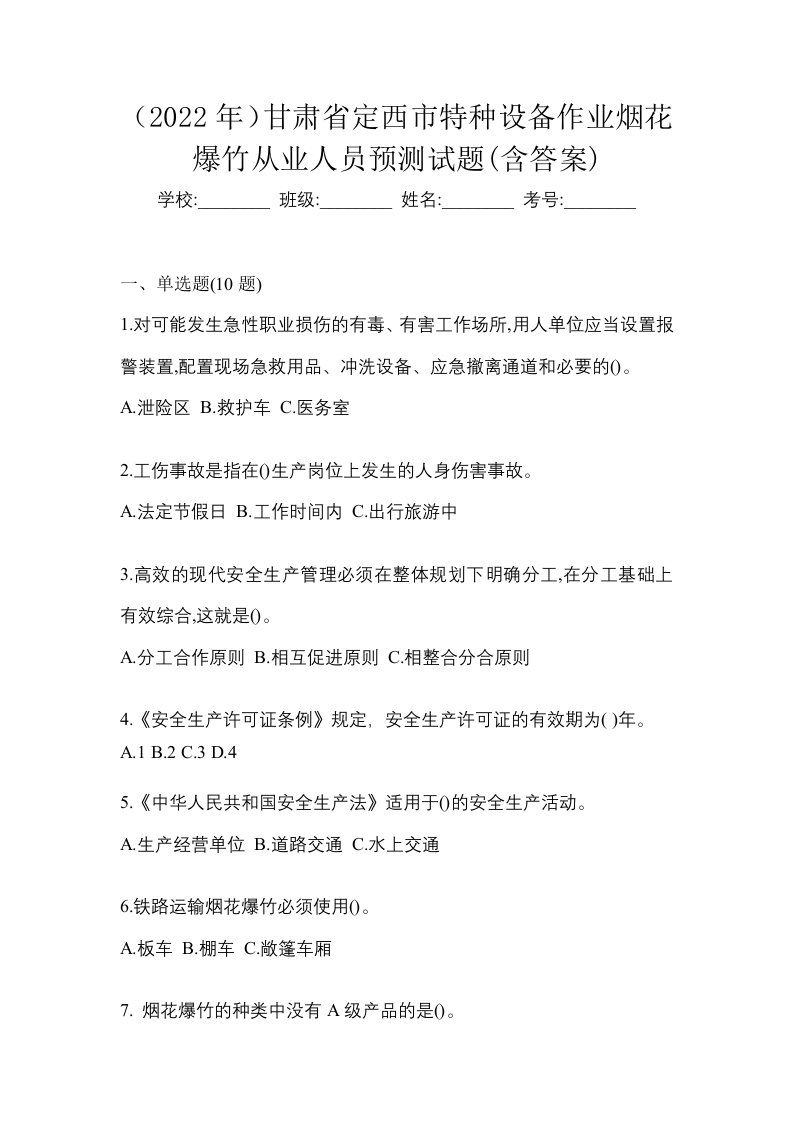 2022年甘肃省定西市特种设备作业烟花爆竹从业人员预测试题含答案