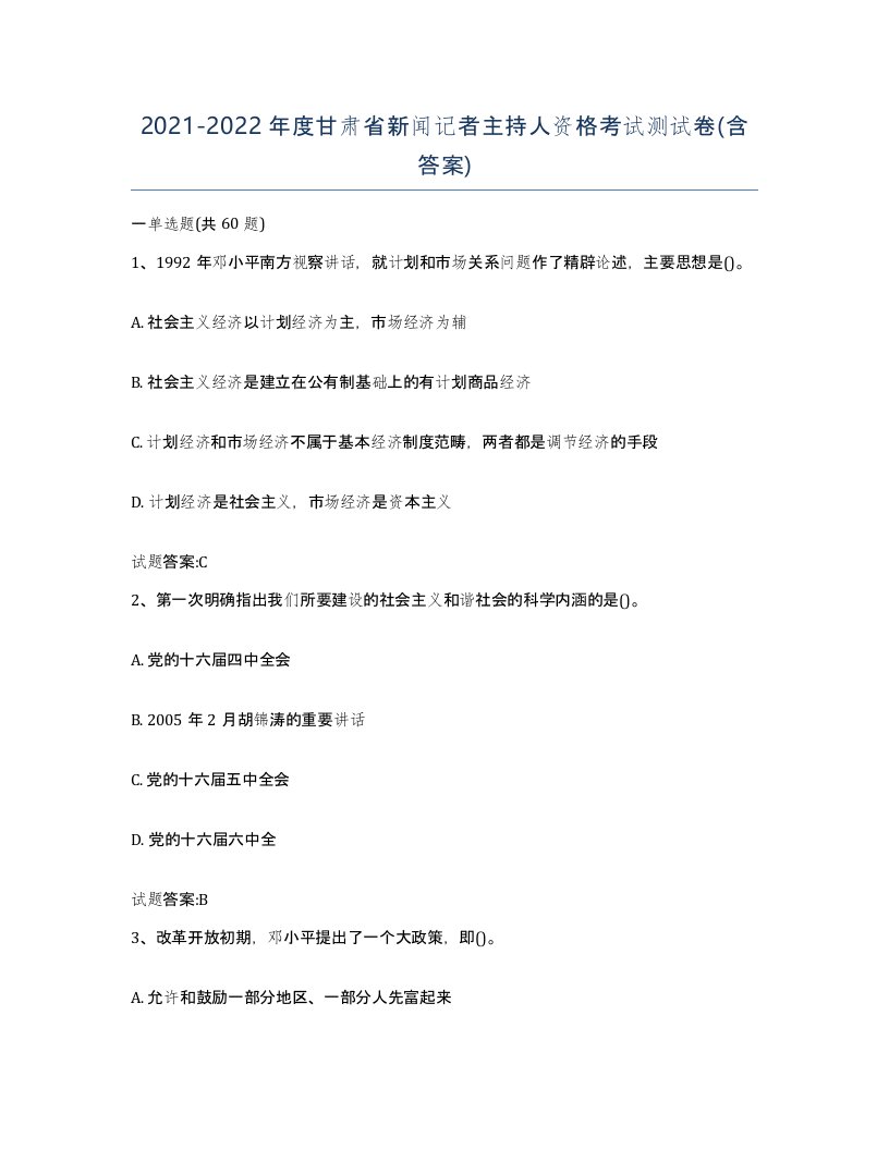 2021-2022年度甘肃省新闻记者主持人资格考试测试卷含答案