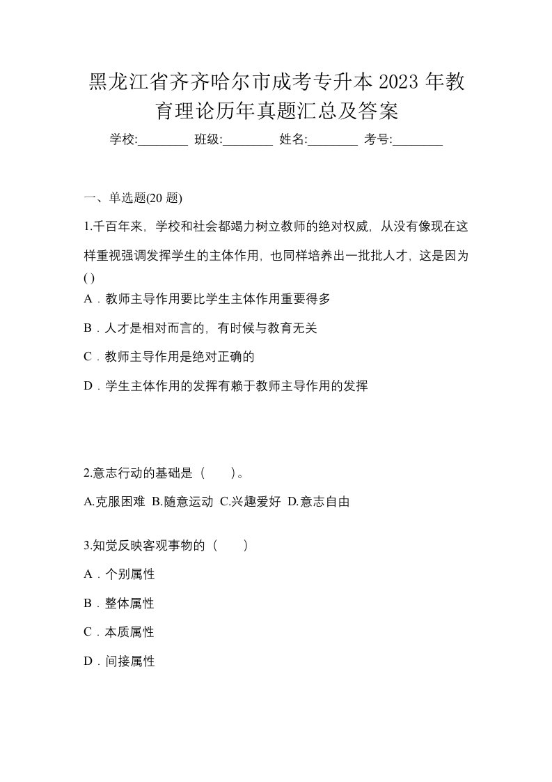 黑龙江省齐齐哈尔市成考专升本2023年教育理论历年真题汇总及答案