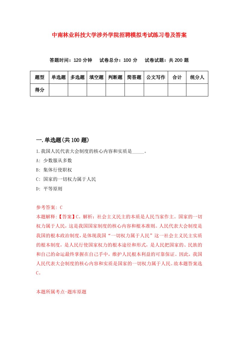 中南林业科技大学涉外学院招聘模拟考试练习卷及答案第6卷