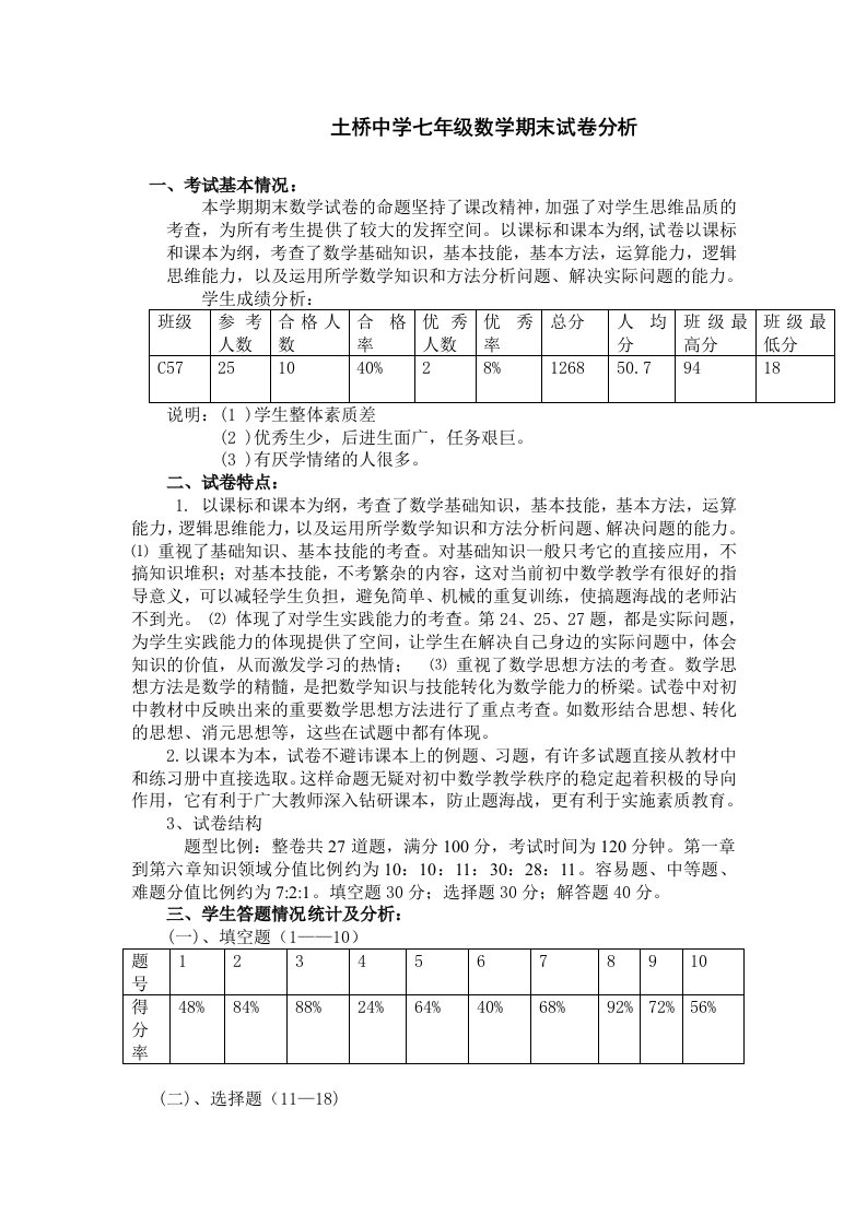 土桥中学七年级数学期末试卷分析