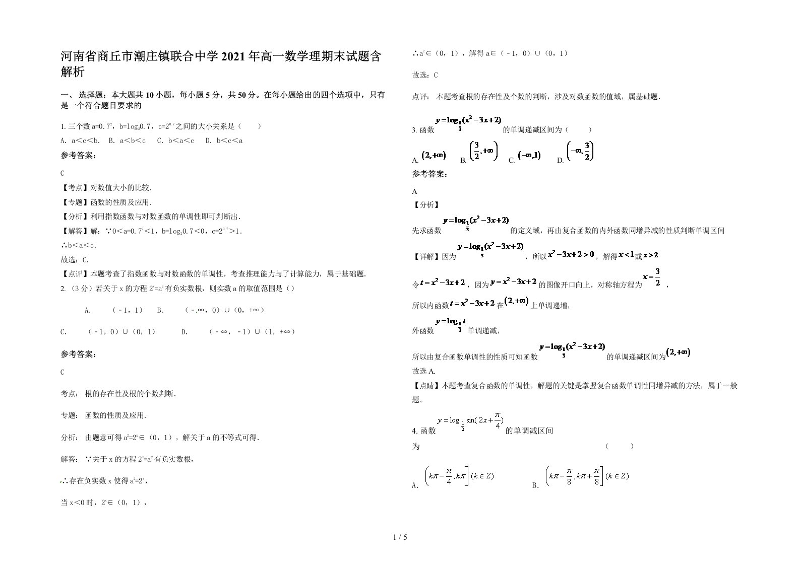 河南省商丘市潮庄镇联合中学2021年高一数学理期末试题含解析