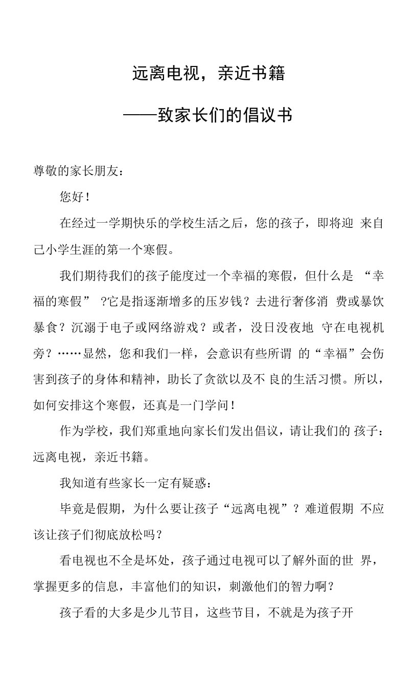 远离电视，亲近书籍致家长们的倡议书