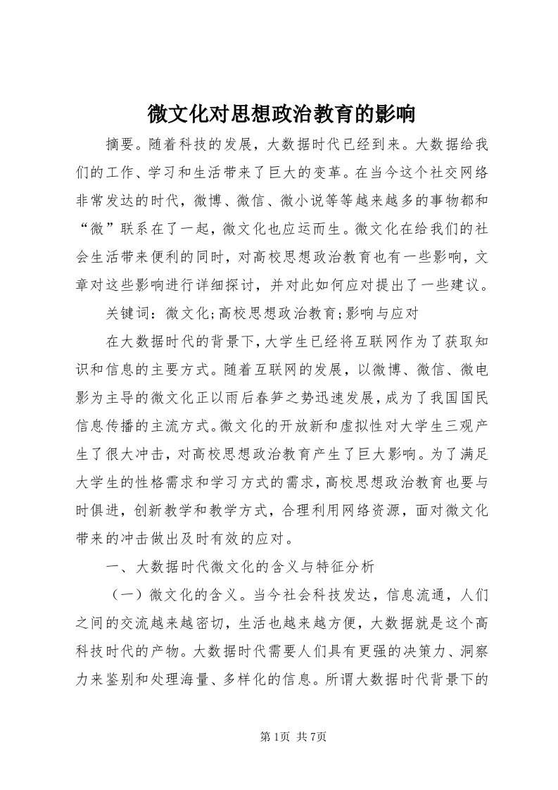 6微文化对思想政治教育的影响