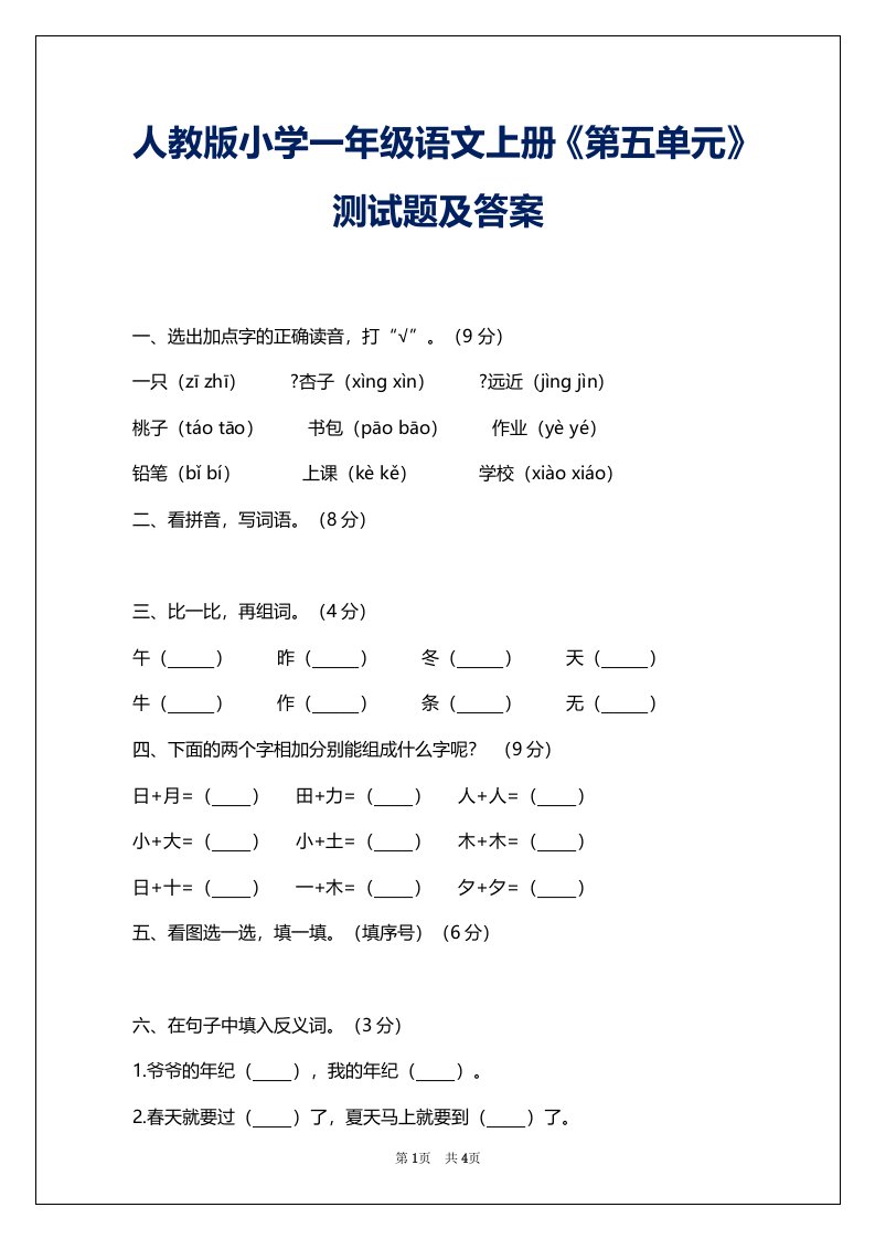 人教版小学一年级语文上册《第五单元》测试题及答案