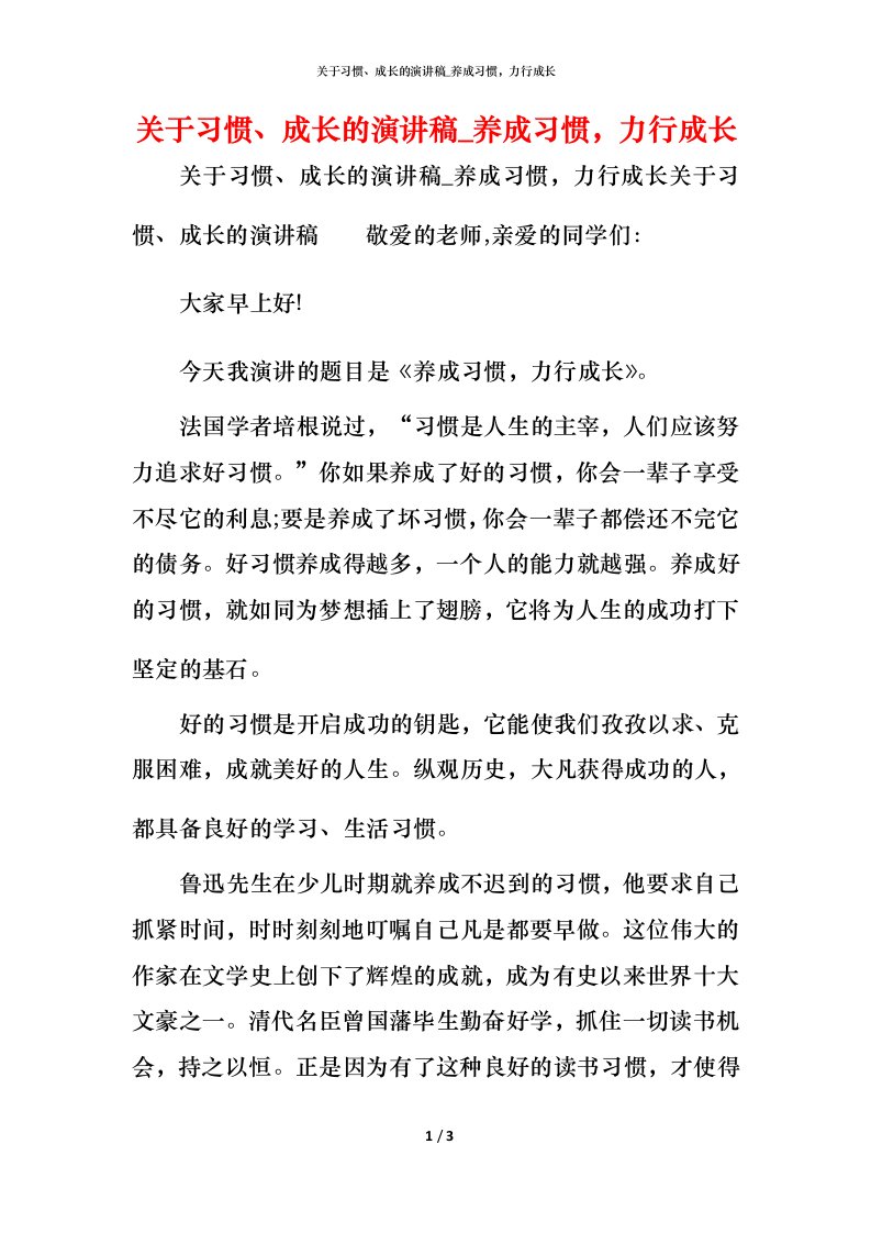 精编关于习惯成长的演讲稿_养成习惯力行成长