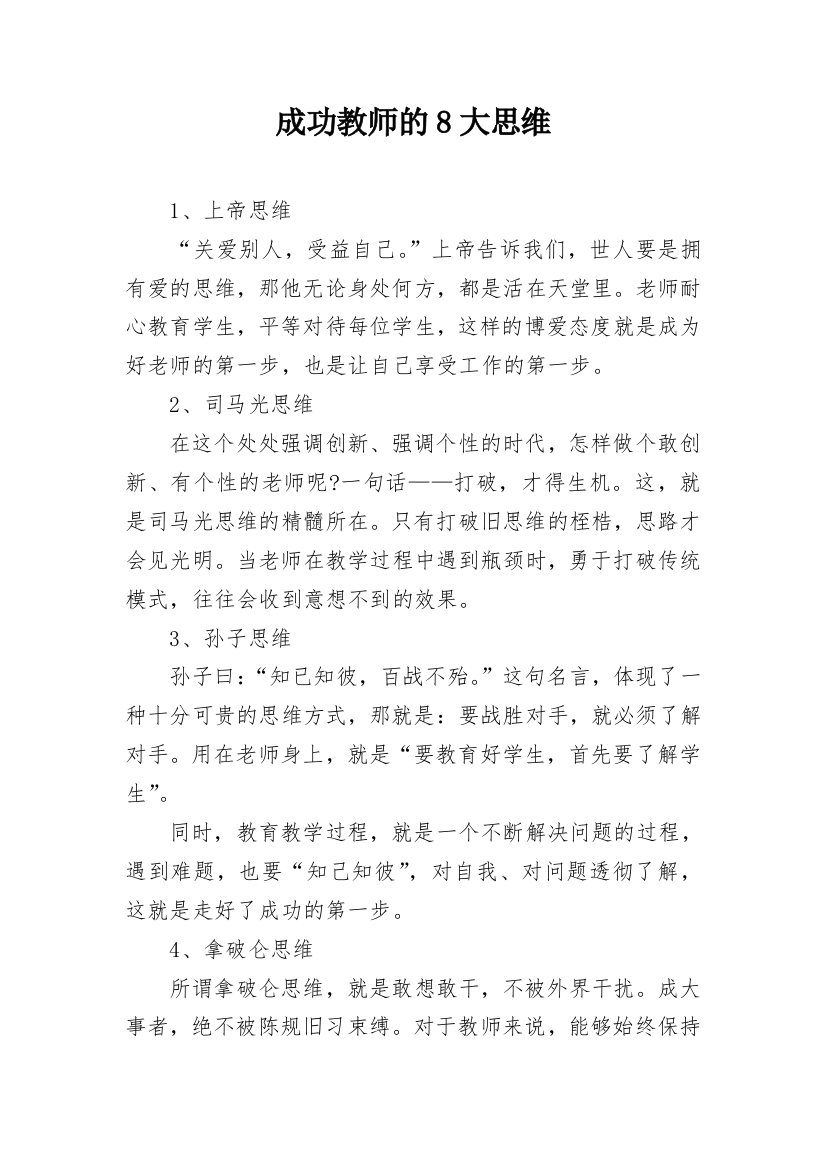 成功教师的8大思维