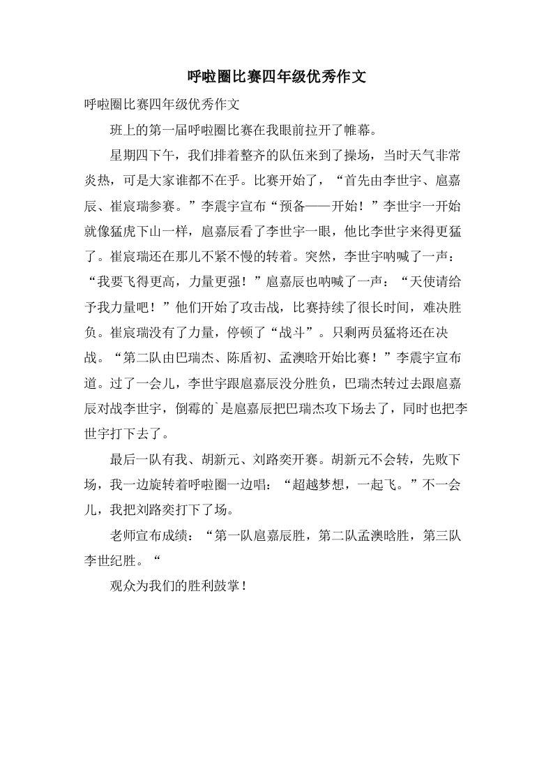 呼啦圈比赛四年级作文