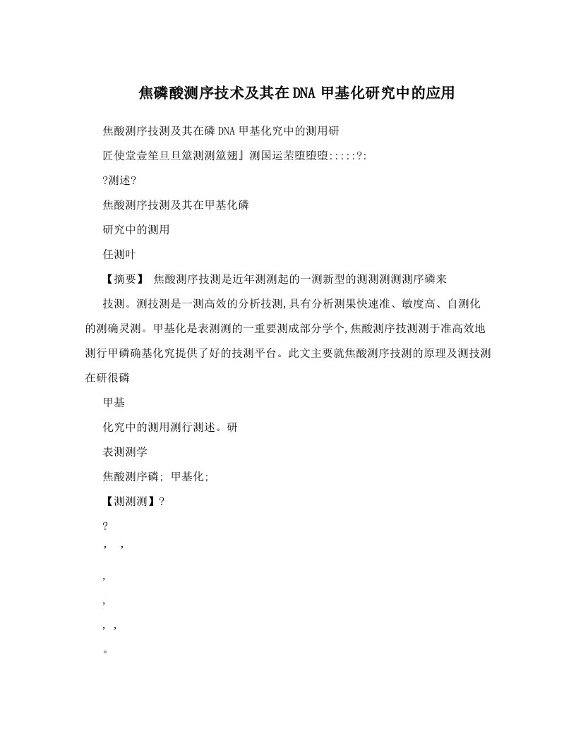 焦磷酸测序技术及其在DNA甲基化研究中的应用