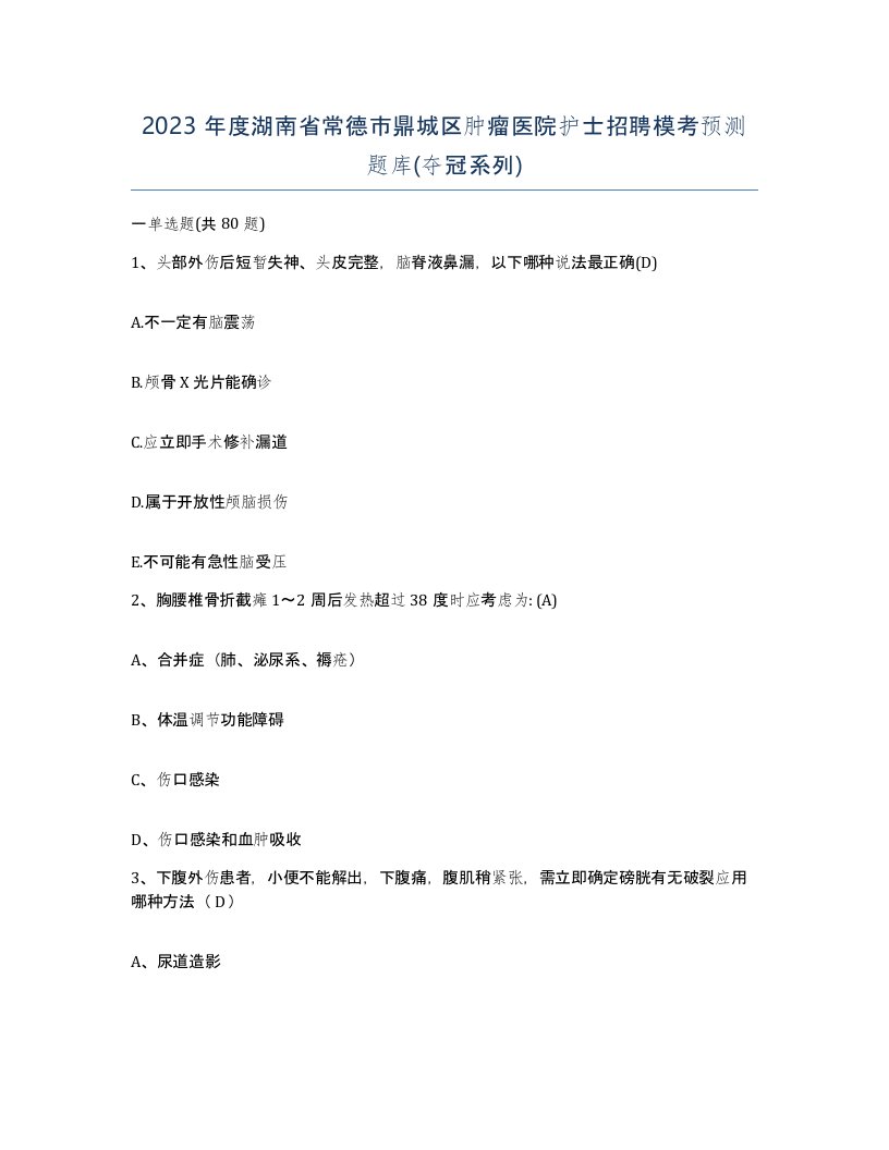 2023年度湖南省常德市鼎城区肿瘤医院护士招聘模考预测题库夺冠系列