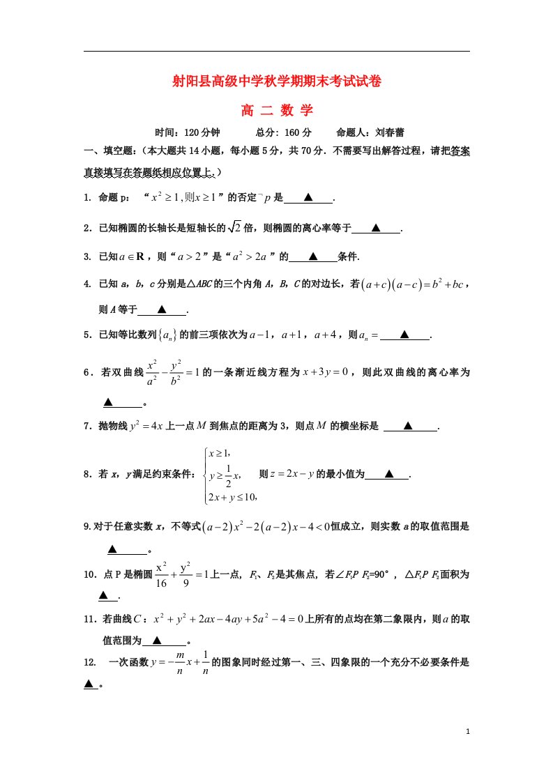 江苏省射阳县高级中学高二数学上学期期末考试试题苏教版