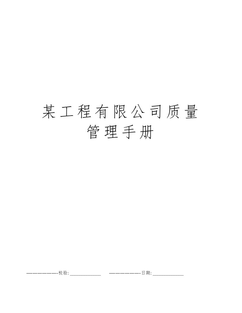 某工程有限公司质量管理手册