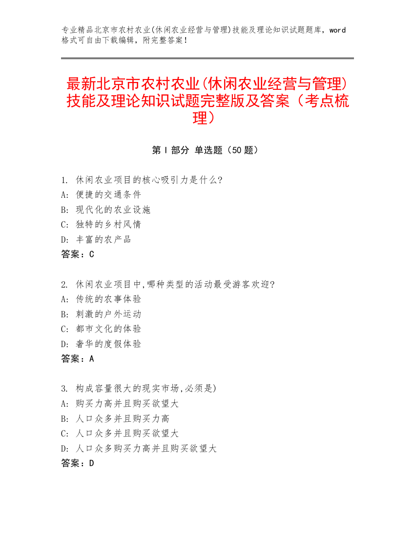 最新北京市农村农业(休闲农业经营与管理)技能及理论知识试题完整版及答案（考点梳理）