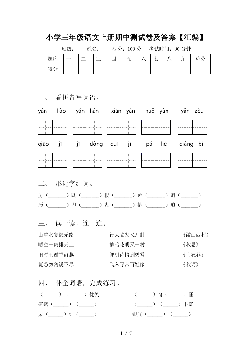 小学三年级语文上册期中测试卷及答案【汇编】