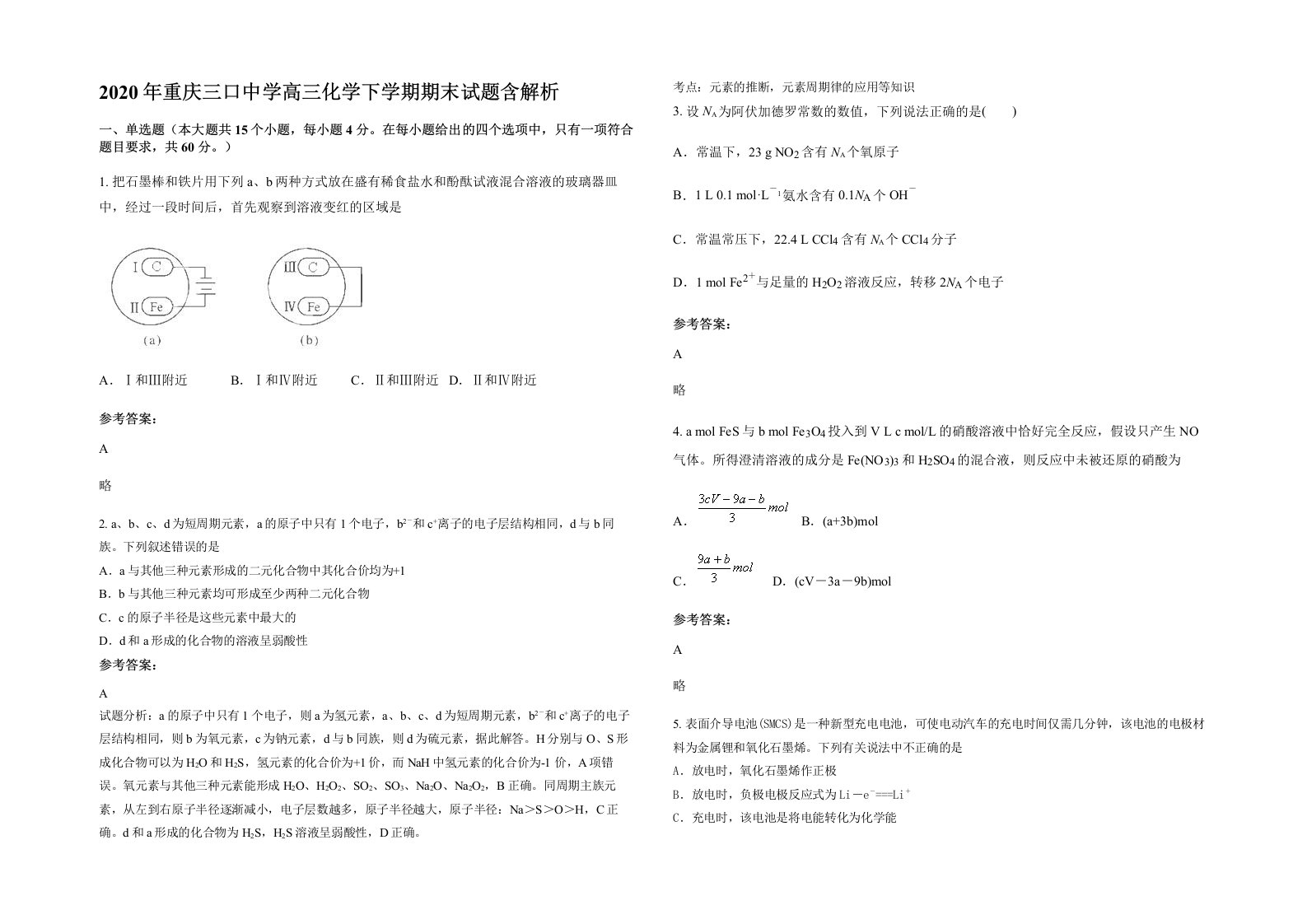 2020年重庆三口中学高三化学下学期期末试题含解析