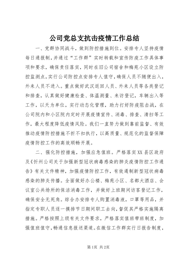 公司党总支抗击疫情工作总结