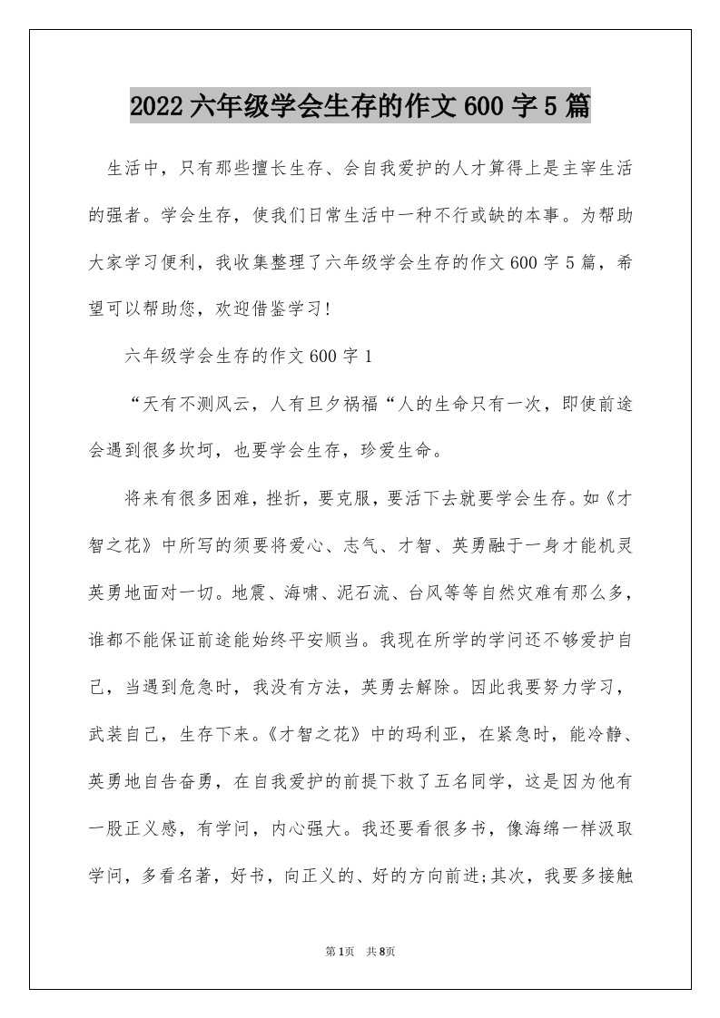 2022六年级学会生存的作文600字5篇