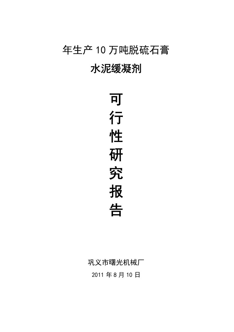 山西阳城年产10万吨脱硫石膏加工水泥缓凝剂可行性告