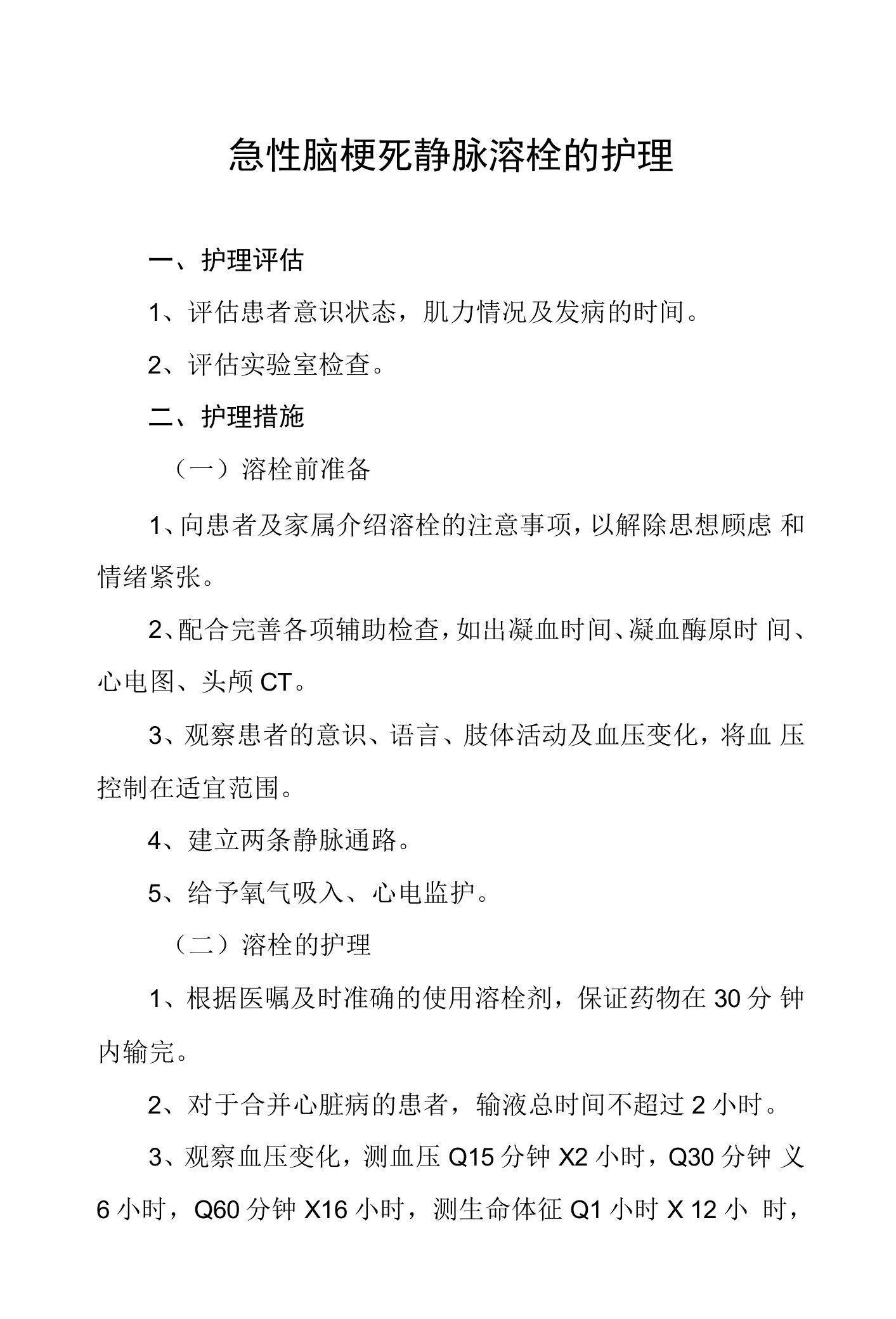 急性脑梗死静脉溶栓的护理常规