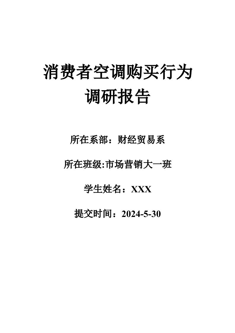 精品文档-消费者空调购买行为调研报告范文