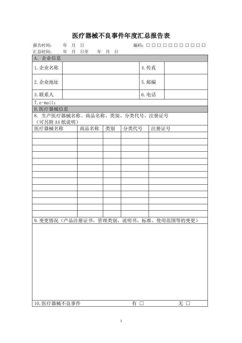 医疗器械不良事件年度汇总报告表